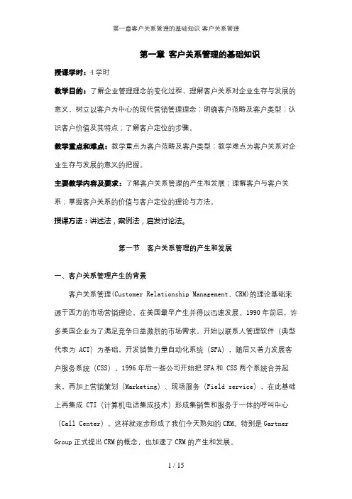 第一章客户关系管理的基础知识-客户关系管理