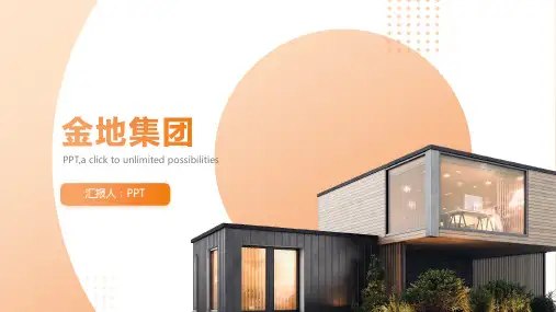 《金地集团》课件