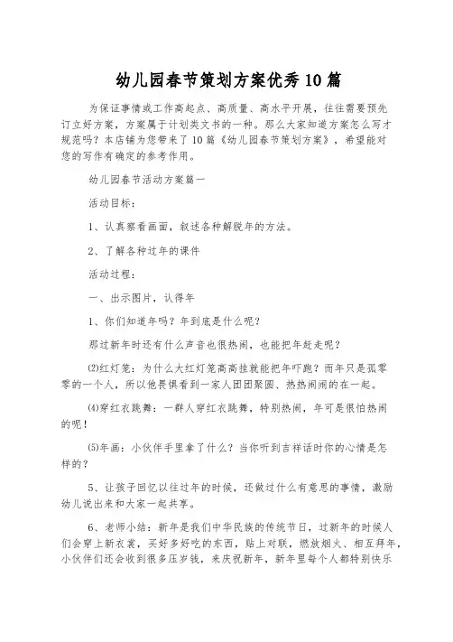 幼儿园春节策划方案优秀10篇