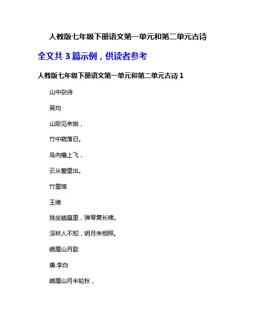 人教版七年级下册语文第一单元和第二单元古诗