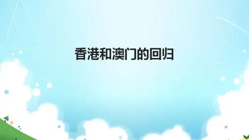 人教版初中八年级l历史下册《香港和澳门的回归》教学课件