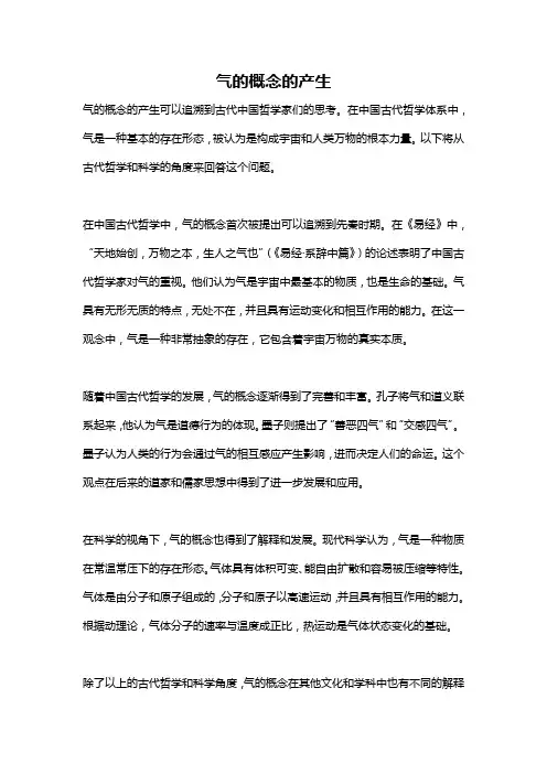 气的概念的产生