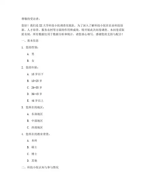科技小院调查问卷模板