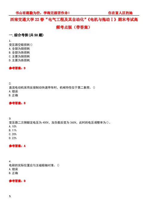 西南交通大学22春“电气工程及其自动化”《电机与拖动Ⅰ》期末考试高频考点版(带答案)试卷号：2