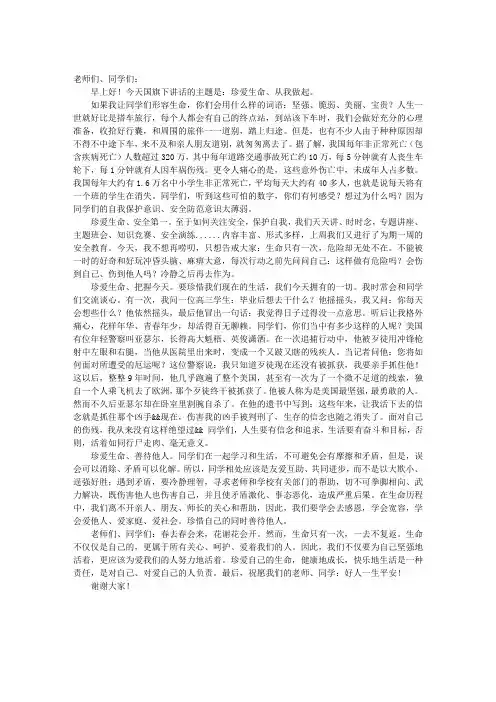 11月7日国旗下讲话稿：珍爱生命 从我做起
