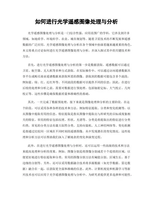 如何进行光学遥感图像处理与分析