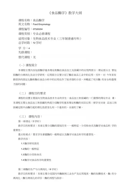 《食品酶学》教学大纲.docx