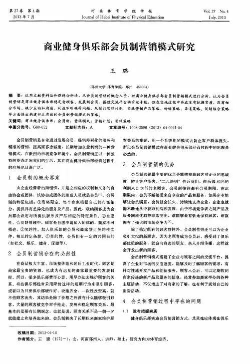 商业健身俱乐部会员制营销模式研究