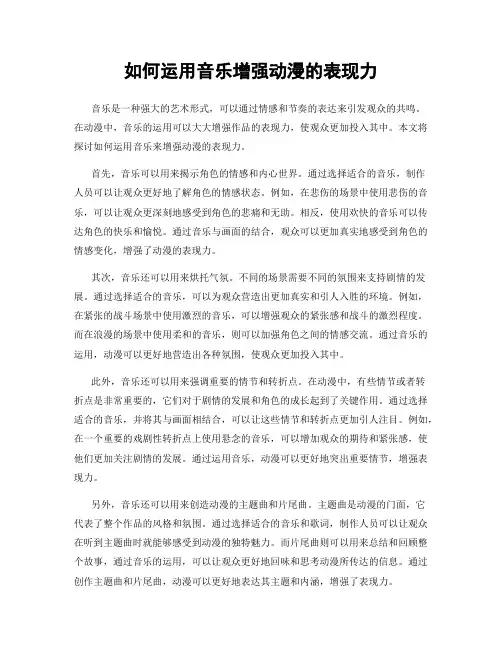 如何运用音乐增强动漫的表现力