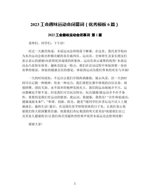 2023工会趣味运动会闭幕词(优秀模板6篇)