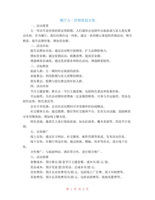 餐厅五一营销策划方案