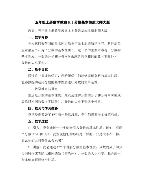 五年级上册数学教案-5.5分数基本性质-北师大版
