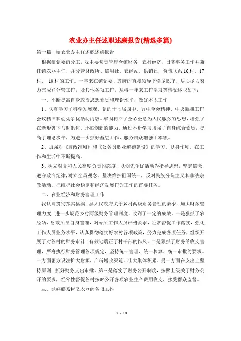 农业办主任述职述廉报告(精选多篇)