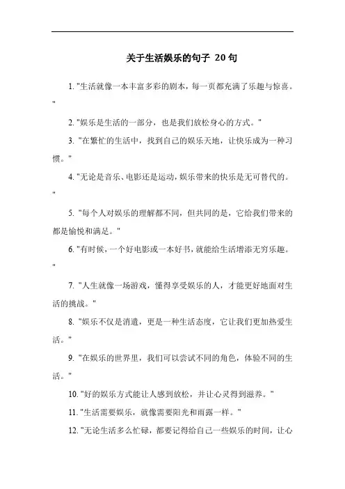 关于生活娱乐的句子 20句