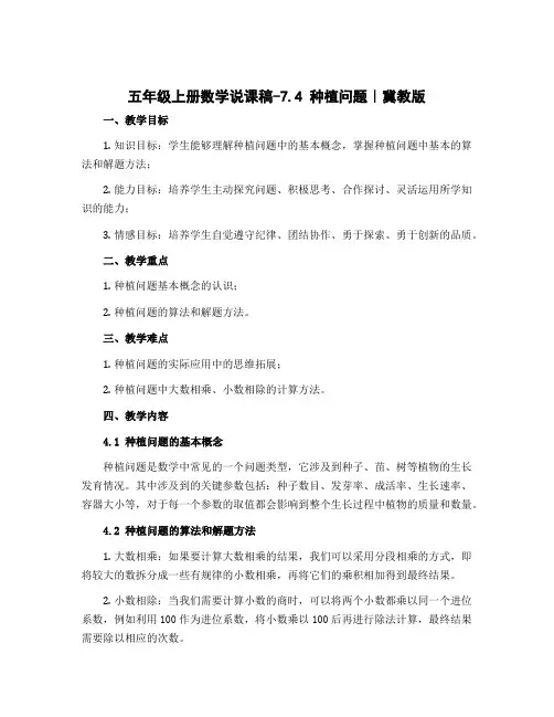 五年级上册数学说课稿-7.4 种植问题｜冀教版