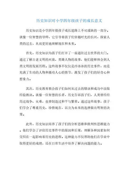 历史知识对小学四年级孩子的成长意义