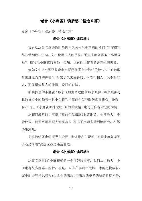 老舍《小麻雀》读后感(精选5篇)