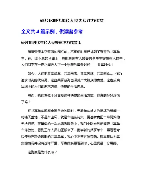 碎片化时代年轻人丧失专注力作文