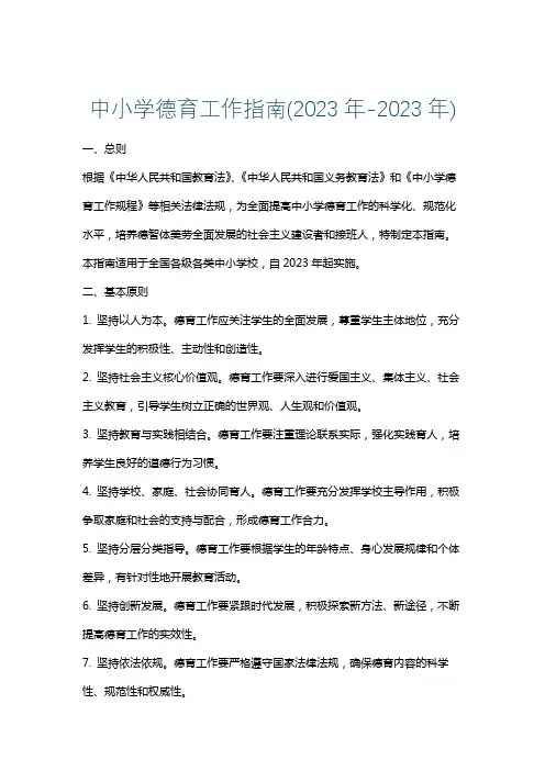 中小学德育工作指南(2023年-2023年)