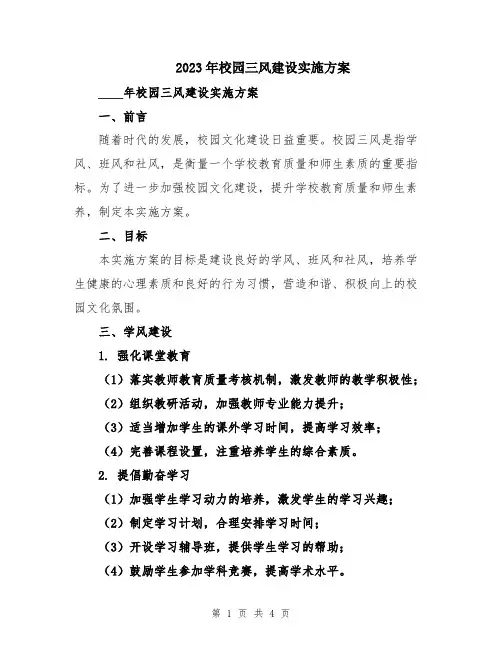 2023年校园三风建设实施方案