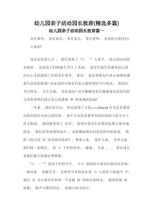 幼儿园亲子活动园长致辞(精选三篇)