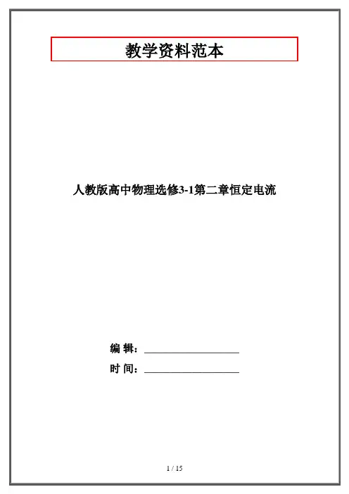 人教版高中物理选修3-1第二章恒定电流