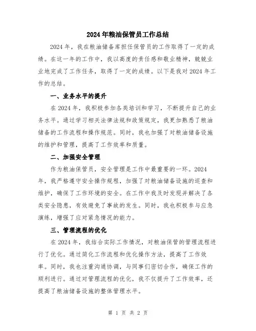 2024年粮油保管员工作总结