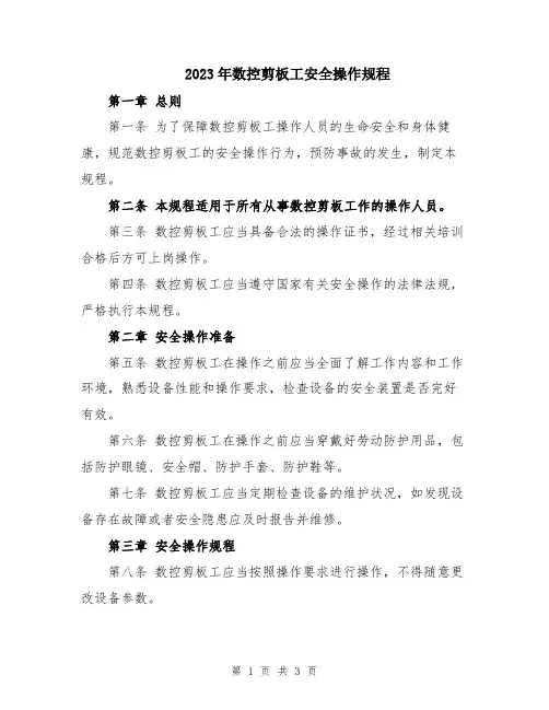 2023年数控剪板工安全操作规程