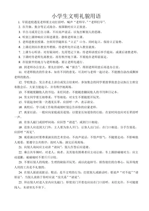 小学生文明礼貌用语