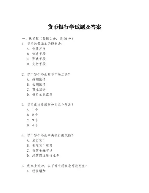 货币银行学试题及答案