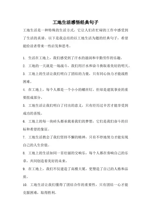 工地生活感悟经典句子