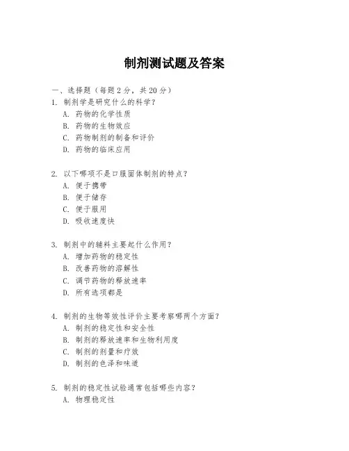 制剂测试题及答案