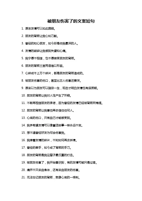 被朋友伤害了的文案短句