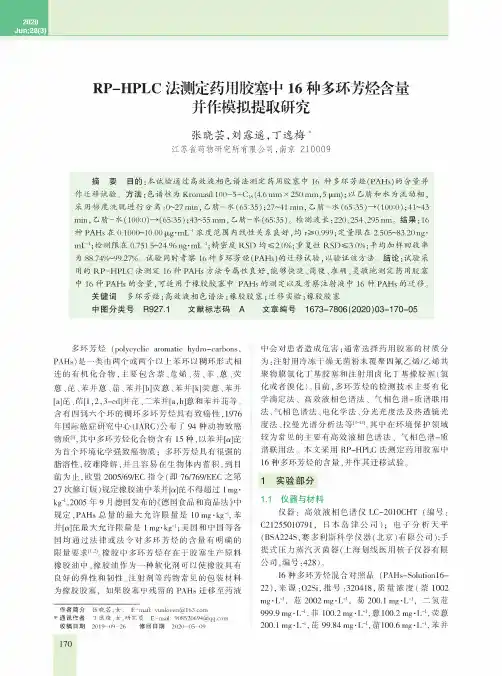 RP-HPLC法测定药用胶塞中16种多环芳烃含量并作模拟提取研究
