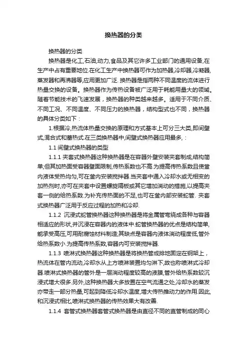 换热器的分类