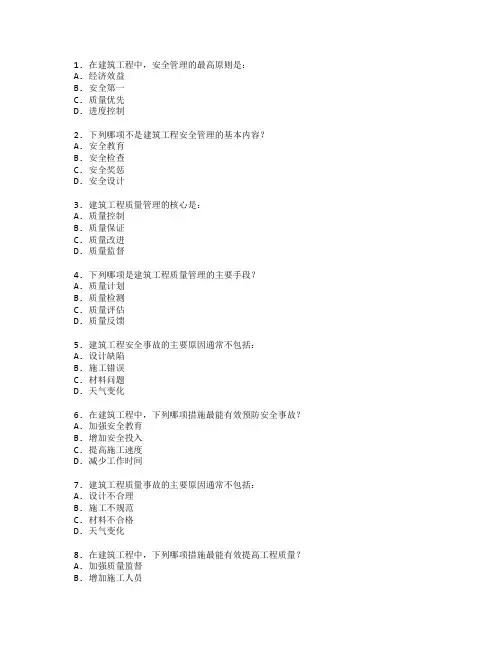 建筑工程安全与质量管理考试 选择题 52题