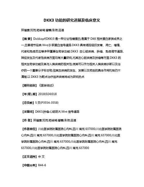 DKK3功能的研究进展及临床意义