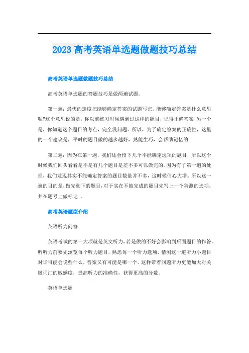 2023高考英语单选题做题技巧总结