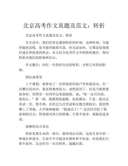 北京高考作文真题及范文：转折