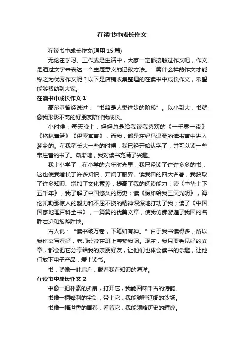 在读书中成长作文