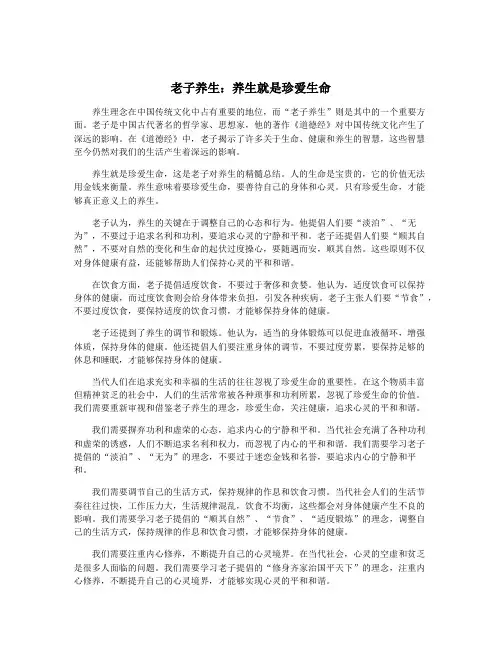 老子养生：养生就是珍爱生命