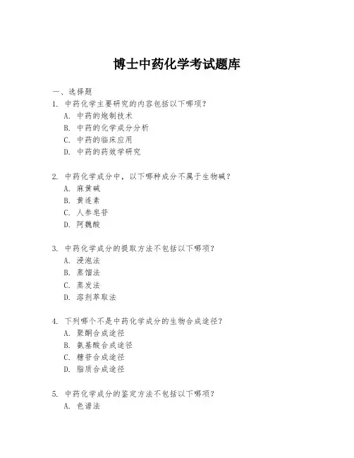 博士中药化学考试题库