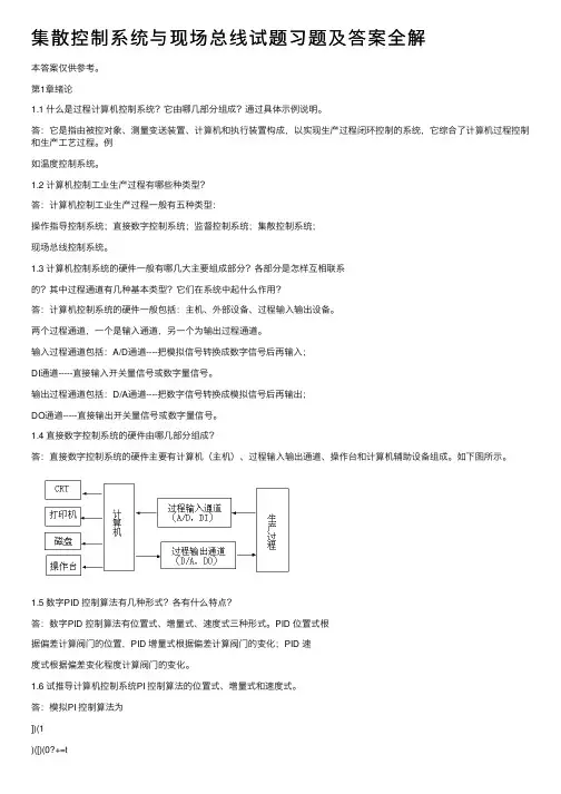 集散控制系统与现场总线试题习题及答案全解