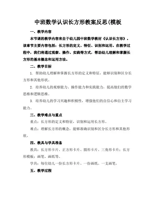 中班数学认识长方形教案反思(模板