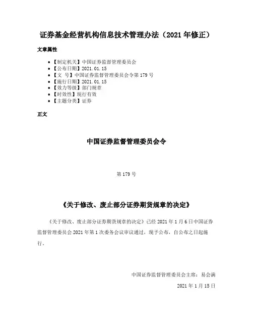证券基金经营机构信息技术管理办法（2021年修正）