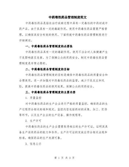 中药毒性药品管理制度范文