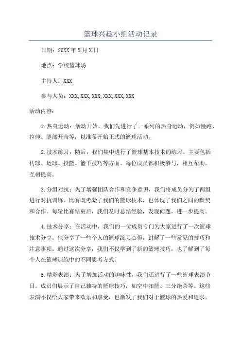 篮球兴趣小组活动记录