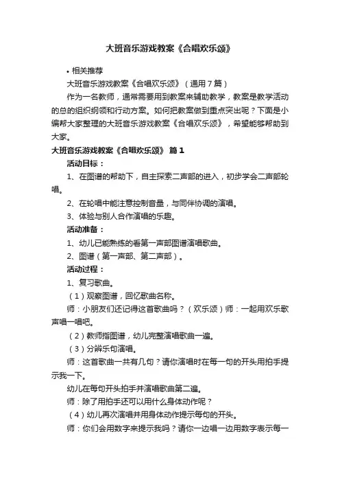 大班音乐游戏教案《合唱欢乐颂》