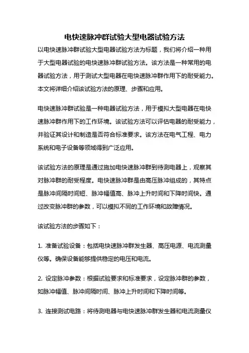电快速脉冲群试验大型电器试验方法