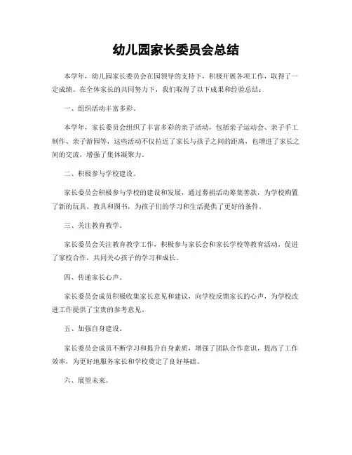 幼儿园家长委员会总结
